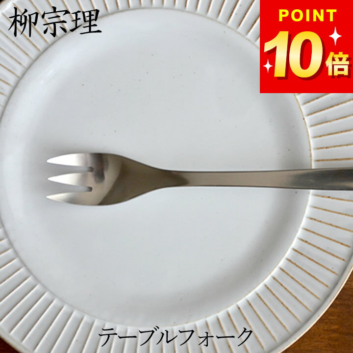 100円OFFクーポン対象 フォーク 柳宗理 ステンレス カトラリー テーブルフォーク クッチーナホ