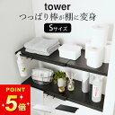 突っ張り棒 ラック 洗濯機上 突っ張り棚 トイレ 【 伸縮つっぱり棒用棚板 タワー S 】 山崎実業 タワー tower クッチーナホーム 送料無料 突っ張り棒...