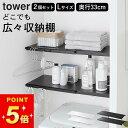 選べる4特典 突っ張り棒 棚 突っ張り棚 トイレ 【 伸縮つっぱり棒用棚板 タワー L 】 2個セット 山崎実業 タワー tower クッチーナホーム 送料無料...