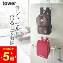 【 ランドセル&リュックハンガー2段 タワー 】 山崎実業 タワー tower クッチーナホーム 送料無料 ランドセル 収納 リュック 収納 吊るす収納 ドア ...