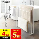 【選べる4特典】 【 横から掛けられるバスタオルハンガー 3連 タワー 】 山崎実業 タワー tower クッチーナホーム 送料無料 バスタオル掛け 省スペース バスタオルハンガー バスタオル ハンガー バスタオルかけ バスマット掛け 3枚 収納 シンプル スリム