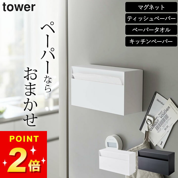ティッシュケース マグネット 【 マグネットペーパーホルダー タワー 】 山崎実業 タワー tower クッチーナホーム 送料無料 ティシュケース おしゃれ ティッシュケース 壁掛け 洗面所 ティッシュボックス マグネット ティシュペーパーホルダー