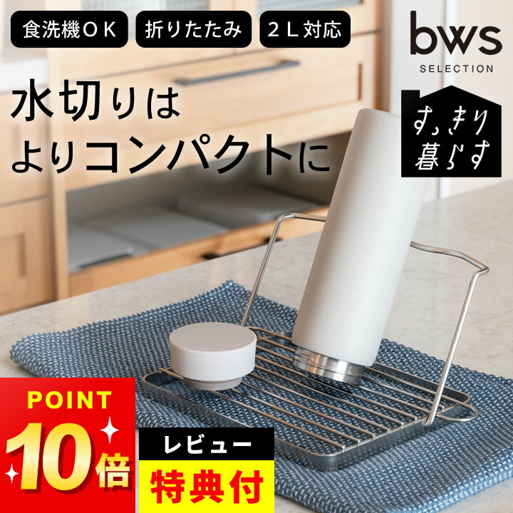 選べる4特典 水切り 水筒スタンド すっきり暮らす ジャグボトルスタンド コンパクト bws SELECTION クッチーナホーム 送料無料 ボトル 水切り ボトルスタンド おしゃれ 水切りラック 折り畳み コンパクト 折りたたみ 食洗機対応のサムネイル