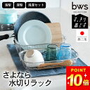 水切りかご キッチン 洗い物 水切りカゴ 水切りカゴ 日本製 すっきり暮らす 水切りかご 浅型 深型 浅深セット bws SELECTION クッチーナホーム ...