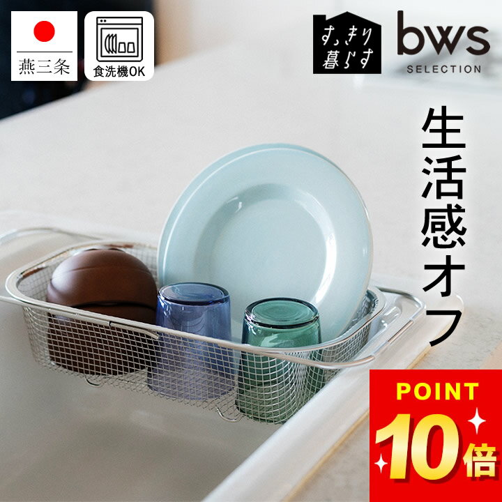 水切りかご 伸縮 水切りかご ステンレス スリム すっきり暮らす 水切り深型 シンク渡し bws SELECTION クッチーナホーム 送料無料 水切りかご シンク内 ステンレス 水切りカゴ 水切りラック 水切りかご 省スペース キッチン 水切りかご