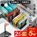 冷凍庫 収納 グッズ 冷凍庫 仕切り 【 冷凍庫中仕切り調節収納スタンド タワー W27 】 山崎実業 タワー tower クッチーナホーム 冷凍庫 収納 グッ...