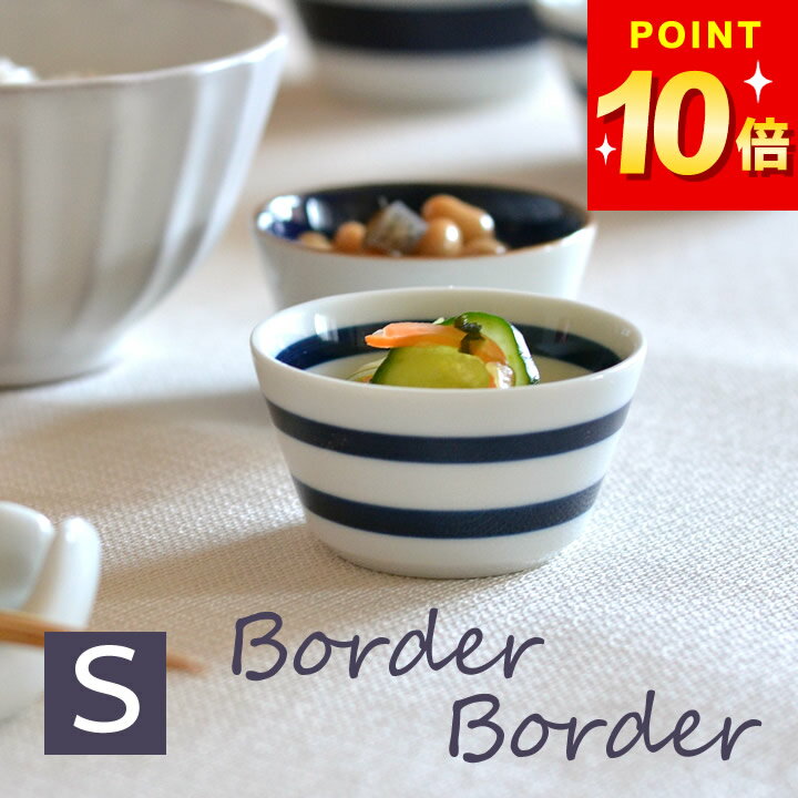 3点で8%OFFクーポン対象 小鉢 おしゃれ ボーダー ボーダー ボウル S クッチーナホーム 小鉢 和食器 食..
