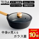 【GW限定100円OFFクーポン】 鍋蓋 ガラス 24cm 28cm 鍋蓋 24cm フライパン マルチパン チタン&ダイヤモンドコーティング ティーダ 24c...