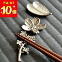 100円OFFクーポン対象 箸置き おしゃれ 錫 すず 箸置き 藍花 Aika クッチーナホーム 箸おき はし置き 箸 置き 日本製 カトラリーレスト クローバー 花 桜 お洒落 かわいい 可愛い プレゼント ギフト 贈り物 キッチン雑貨 結婚祝い 新築祝い はしおき 高級感 メール便OK