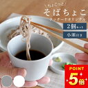 最大1000円OFFクーポン そば猪口 フリーカップ そばちょこ 2個セット クッチーナホームオリジナル クッチーナホーム 蕎麦猪口 茶碗蒸し フリーカップ お...