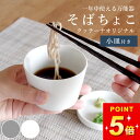 【GW限定100円OFFクーポン】 そば猪口 フリーカップ そばちょこ クッチーナホームオリジナル クッチーナホーム 蕎麦猪口 茶碗蒸し フリーカップ おしゃれ...