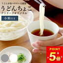 【GW限定100円OFFクーポン】 そば猪口 フリーカップ うどんちょこ クッチーナホームオリジナル クッチーナホーム 蕎麦猪口 茶碗蒸し フリーカップ おしゃ...