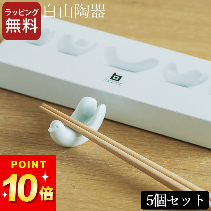 3点で8%OFFクーポン対象 箸置き かわいい 白山陶器 とり型 はしおき 5個セット ギフトボックス クッチーナホーム 箸置き おしゃれ 箸置 箸おき 鳥 鳥型 小鳥 波佐見焼 磁器 食洗機対応 キッチン キッチン雑貨 結婚祝い 新築祝い ギフト プレゼント