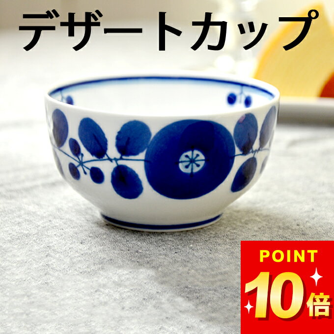 3点で8%OFFクーポン対象 デザートカップ おしゃれ 白山陶器 ブルーム デザートカップ クッチーナホーム デザート カップ 小鉢 茶碗 お茶碗 フルーツ スイーツ 器 波佐見焼 磁器 食器 食洗機対応 日本製 国産 かわいい ギフト プレゼント