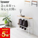 【 天板付きスリッパラック タワー 】 山崎実業 タワー tower クッチーナホーム 送料無料 スリッパラック おしゃれ スリッパ 収納 スリム スリッパスタンド スリッパ入れ 来客用 省スペース 玄関 玄関収納 小物置き インテリア ナチュラル モノトーン yamazaki