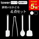 菜箸 シリコン 【 シリコーンツール4点セット タワー 】 山崎実業 タワー tower クッチーナホーム 送料無料 菜箸 トング シリコン シリコン 菜箸 短め tower 菜箸トング S 菜箸 食洗機対応 菜箸 トング シリコン フライ返し ミニ フライ返し セット フライ返し トング