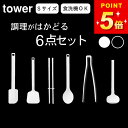 キッチンツール セット シリコン 【 シリコーンツール6点セット タワー 】 山崎実業 タワー tower クッチーナホーム 送料無料 シリコン スパチュラ ミ...