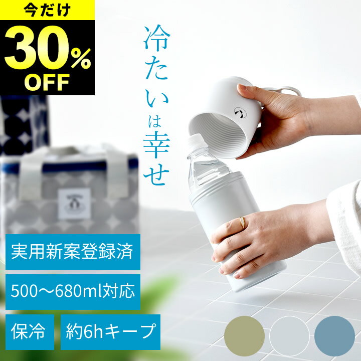 楽天暮らしを楽しむ クッチーナ ホーム限定30％OFF 在庫限り ペットボトルクーラー 保冷 ペットボトル保冷ホルダー 600ml ペットボトルクーラー kinos クッチーナホーム 送料無料 ウォーキング ペットボトルホルダー ペットボトルホルダー 680ml ペットボトル