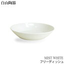 カレー皿 食洗機対応 白山陶器 フリーディッシュ ミストホワイト MIST WHITE  お皿 おしゃれ シンプル 皿 おしゃれ 中皿 カレー皿 おしゃれ 和食器 パスタ皿 カレー皿 波佐見焼 プレート 波佐見焼 白 日本製 かわいい ギフト プレゼント 贈り物