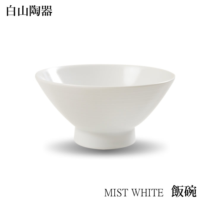 お茶碗 おしゃれ 白山陶器 飯碗 ミストホワイト MIST WHITE 【 クッチーナ 】 茶碗 お茶わん おちゃわん ご飯茶碗 ご飯 和食器 食器 白 磁器 器 日本製 国産 波佐見焼 シンプル かわいい ギフト プレゼント 贈り物