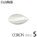 波佐見焼 白山陶器 CORON コロン S 白 【 クッチーナ 】 食器 小鉢 鉢 北欧 和食器 おしゃれ かわいい プレゼント ギフト 雑貨