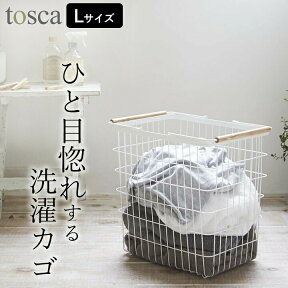 ［ ランドリーバスケット トスカ L ］ 山崎実業 トスカ tosca 【 クッチーナ 】 送料無料 洗濯かご 大容量 洗濯かご おしゃれ 洗濯カゴ 洗濯籠 ランドリーバスケット 洗濯物入れ ワイヤー 洗濯物 ランドリー バスケット 脱衣所 ナチュラル 天然木 かわいい 新生活 山崎実業