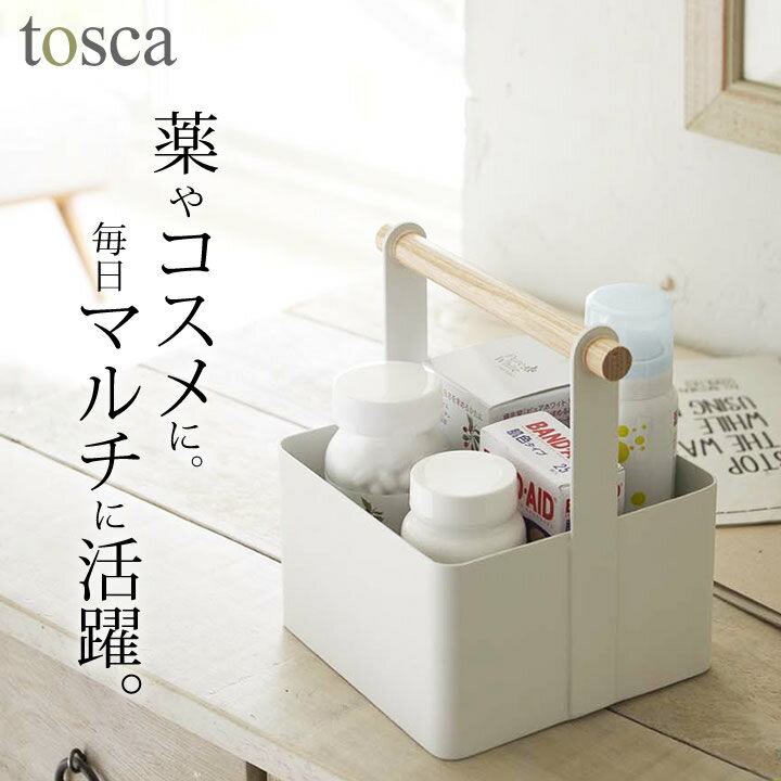 ［ ツールボックス トスカ S ］ 山崎実業 トスカ tosca 【 クッチーナ 】 送料無料 薬箱 おしゃれ 救急箱 おしゃれ 北欧 小物入れ 小物収納 コスメ 収納 コスメ入れ コスメケース 収納ボックス…