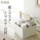 ［ ツールボックス トスカ S ］ 山崎実業 トスカ tosca 【 クッチーナ 】 送料無料 薬箱 おしゃれ 救急箱 おしゃれ 北欧 小物入れ 小物収納 コスメ 収納 コスメ入れ コスメケース 収納ボックス 収納ケース 持ち運び ナチュラル かわいい シンプル 山崎実業