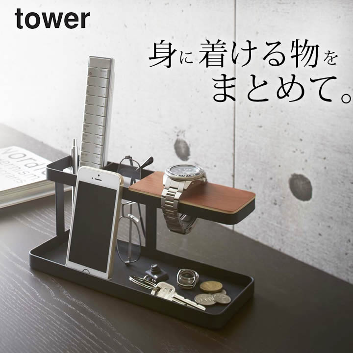 リモコン 収納 デスクバー tower タワー 【 クッチーナ 】 送料無料 スマホスタンド 卓上 収納 リモコンラック おしゃれ 小物収納 デスク 収納 整理 スタンド ラック 木製 メガネ めがね 腕時計 モノトーン 山崎実業 YAMAZAKI 雑貨 おしゃれ