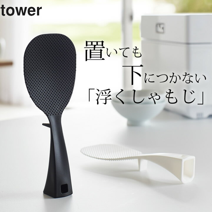 立つしゃもじ ［ 立って置けるしゃもじ タワー ］ 山崎実業 タワー tower 【 クッチーナ 】 しゃもじ立て しゃもじスタンド しゃもじ 立て スタンド 自立 自立しゃもじ ご飯 ごはん くっつかない キッチン キッチン雑貨 便利グッズ おしゃれ モノトーン 食洗器対応