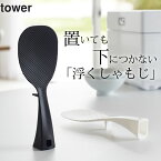 ［ 立って置ける しゃもじ タワー ］ 山崎実業 タワー tower 【 クッチーナ 】 立つしゃもじ しゃもじ立て しゃもじスタンド しゃもじ 立て スタンド 自立 自立しゃもじ ご飯 ごはん くっつかない キッチン キッチン雑貨 便利グッズ おしゃれ モノトーン 食洗器対応