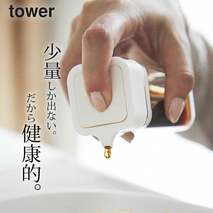 醤油さし 液だれしない プッシュ 式 醤油差し tower タワー 【 クッチーナ 】 モノトーン おしゃれ しょうゆ差し もれない たれない ちょいかけ 調味料入れ 酢 ソース入れ 小分け ボトル 山崎実業 YAMAZAKI おしゃれ かわいい