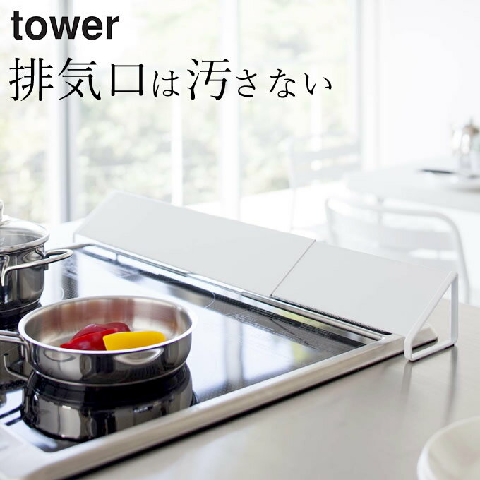 ［ 排気口カバー タワー ］ 山崎実業 タワー tower 【 クッチーナ 】 送料無料 コンロ奥カバー 排気口 カバー 伸縮 コンロ奥 ガスコンロ 魚焼きグリル 油はね ガード 油はね防止 汚れ防止 油汚れ キッチン キッチン雑貨 シンプル おしゃれ モノトーン 新生活 山崎実業