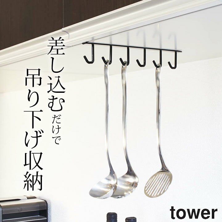 戸棚下収納 戸棚下 キッチンツールフック tower タワー 【 クッチーナ 】 送料無料 キッチンツール 収納 フック ハンガー モノトーン おしゃれ 調理道具 戸棚下 収納 吊り下げ おしゃれ 山崎実業 ゆうパケットOK