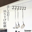 ［ 戸棚下キッチンツールフック タワー ］ 山崎実業 タワー