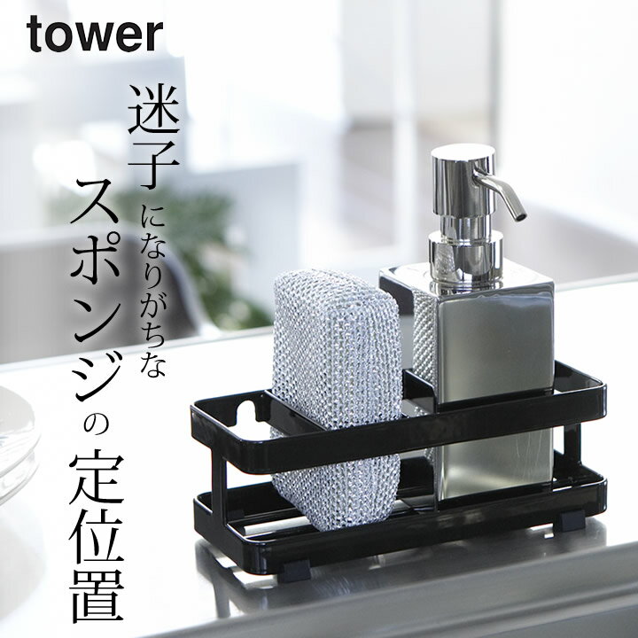 ［ スポンジ&ボトルホルダー タワー ］ 山崎実業 タワー tower 【 クッチーナ 】 送料無料 シンク スポンジホルダー スポンジ 収納 スポンジ スタンド キッチン 収納 スポンジ tower スポンジラック tower スポンジ tower スポンジホルダー スポンジ シンク スポンジ