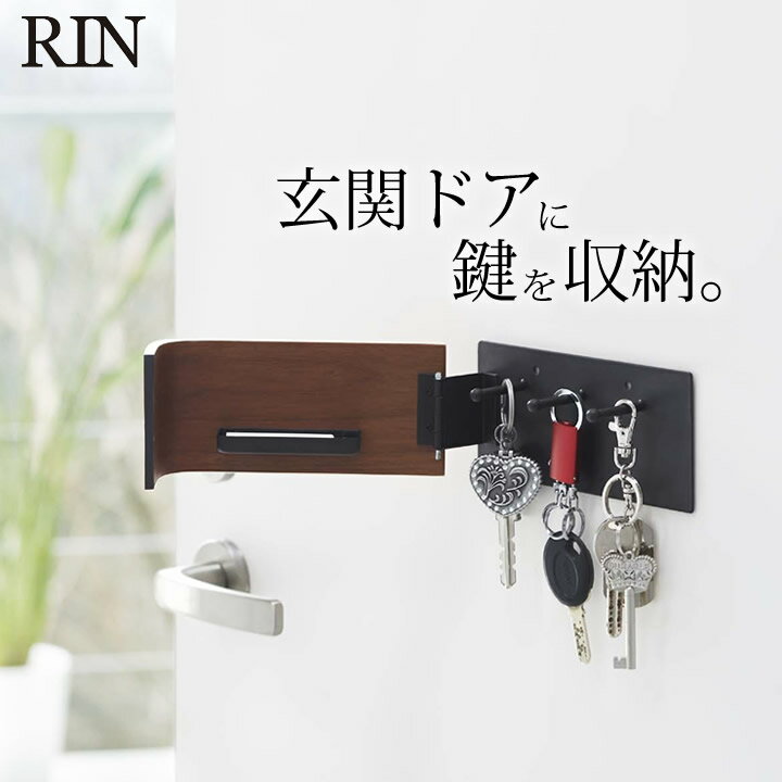 鍵 フック マグネット キーフック リン Rin 【 クッチーナ 】送料無料 マグネット 収納 玄関ドア 玄関 扉壁面収納 壁掛け 印鑑 ハンコ おしゃれ 北欧 木製 鍵 紛失防止 雑貨 おしゃれ 山崎実業