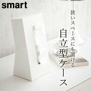 [ ティッシュケース スマート 798 ] smart スマート 【 クッチーナ 】 ティッシュケース 縦置き ティッシュケース 縦 縦型 おしゃれ ティッシュ ケース ティッシュカバー ティッシュボックス カバー かわいい 省スペース 花粉症 対策 山崎実業