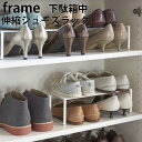 ［ 下駄箱中 伸縮シューズラック フレーム ］ 山崎実業 フレーム frame 【 クッチーナ 】 送料無料 山崎実業 シューズラック 靴 収納 棚 伸縮 シューズラック 下駄箱 収納 シューズラック 大容量 シューズ 収納 シューズラック 伸縮 シューズラック 2段