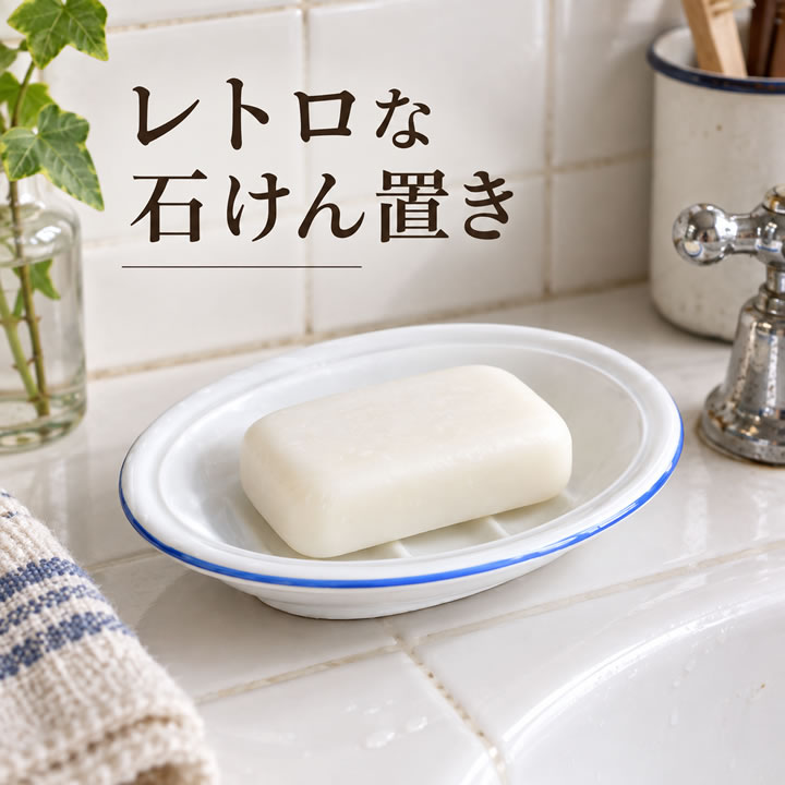楽天市場】レトロ（石けんケース・石けん台｜バス用品）：日用品雑貨