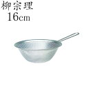 柳宗理 ザル 手付き パンチング ストレーナー 16cm 柳宗理 クッチーナ 送料無料 柳宗理 ザル 柳宗理 ざる 柳宗理 パンチングストレーナー ザル ステンレス ざる ステンレス ざる 鍋 パンチング ザル パンチング ざる Yanagi Sori 日本製