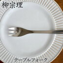 【100円OFFクーポン】 フォーク 柳宗理 ステンレス カトラリー テーブルフォーク クッチーナ Yanagi Sori 柳宗理 フォーク 朝食 ディナー お...