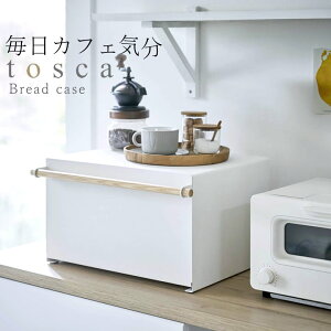 キッチン収納 ブレッドケース パンケース ブレッドケース tosca トスカ 4376 【 クッチーナ 】 送料無料 パン 収納 パン入れ ブレッドボックス トースター スパイス 調味料 ラック 調味料入れ カウンター上収納 ストッカー 食パン 山崎実業