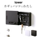 キーフック ［ マグネットキーフック2段 タワー ］ 山崎実業 タワー tower 【 クッチーナ 】 送料無料 キーフック 壁掛け おしゃれ キーフック マグネット 鍵 収納 鍵入れ かぎ フック ドア 印鑑 はんこ ハンコ 玄関収納 玄関 玄関ドア シンプル モノトーン 山崎実業