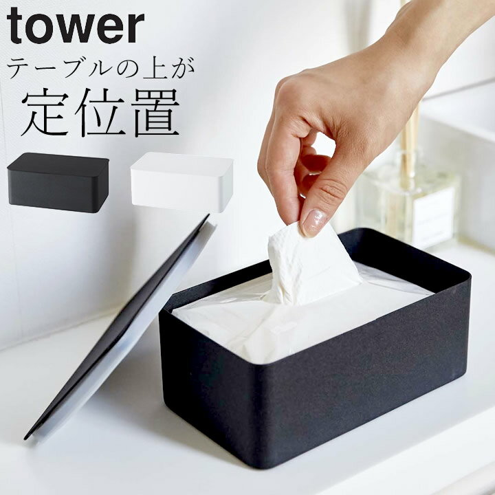 ウェットティッシュ ケース ［ ウェットシートケース タワー ］ 山崎実業 タワー tower 【 クッチーナ 】 送料無料 ウェットティッシュケース おしゃれ ウェットシート ウエットティッシュ 除菌シート 詰め替え シンプル モノトーン かわいい 山崎実業