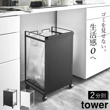 分別 ゴミ箱 キッチン 目隠し分別ダストワゴン 2分別 tower タワー 【 クッチーナ 】 送料無料 分別ごみ箱 目隠し 資源ごみ ゴミ 袋 隠せる ダストワゴン レジ袋 ポリ袋 フタなし シンプル 山崎実業