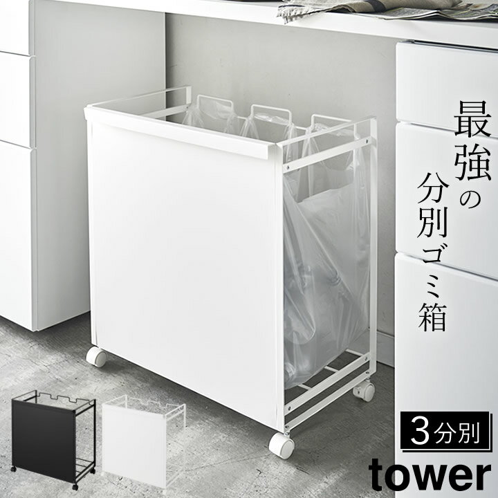 分別 ゴミ箱 キッチン 目隠し分別ダストワゴン 3分別 tower タワー 【 クッチーナ 】 送料無料 分別ごみ箱 目隠し 資源ごみ ゴミ 袋 隠せる ダストワゴン レジ袋 ポリ袋 フタなし シンプル ごみ箱 ゴミ箱 山崎実業