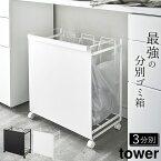 ［ 目隠し分別ダストワゴン タワー 3分別 ］ 山崎実業 タワー tower 【 クッチーナ 】 送料無料 分別 ゴミ箱 キッチン 分別ごみ箱 目隠し 資源ごみ ゴミ 袋 隠せる ダストワゴン レジ袋 ポリ袋 フタなし シンプル ごみ箱 ゴミ箱 山崎実業