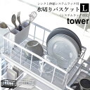 ［ シンク上伸縮システムラック用 水切りバスケット タワー L ］ 山崎実業 タワー tower 【 クッチーナ 】 送料無料 水切りかご 水切り..