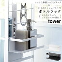 スポンジ ラック シンク上伸縮システムラック & 自立式 メッシュパネル 用 ボトルラック tower タワー 【 クッチーナ 】 あす楽 スポンジ ホルダー 収納 スポンジ置き スポンジ入れ 台所 洗剤 スタンド シンク 上 山崎実業 YAMAZAKI